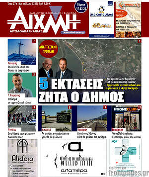 Πρωτοσέλιδο Αιχμή