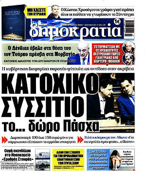 Πρωτοσέλιδο εφημερίδας Δημοκρατία - protoselida
