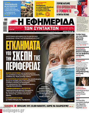 Η εφημερίδα των συντακτών: Εγκλήματα υπό την σκέπη της περιφέρειας