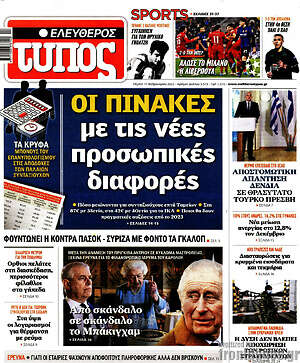 Ελεύθερος Τύπος: Οι πίνακες με τις νέες προσωπικές διαφορές