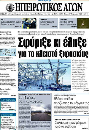 Πρωτοσέλιδο Ηπειρωτικός Αγών