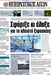 /Ηπειρωτικός Αγών