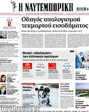 /Η Ναυτεμπορική