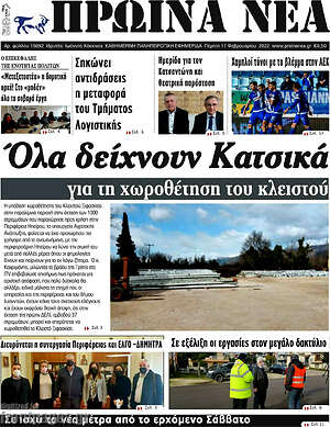 Πρωτοσέλιδο Πρωινά νέα