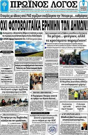 Πρωτοσέλιδο Πρωινός Λόγος