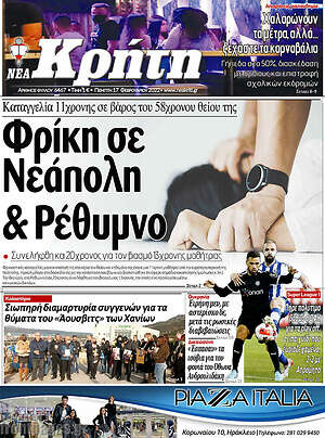 Πρωτοσέλιδο Νέα Κρήτη