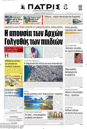 Πρωτοσέλιδο Πατρίς