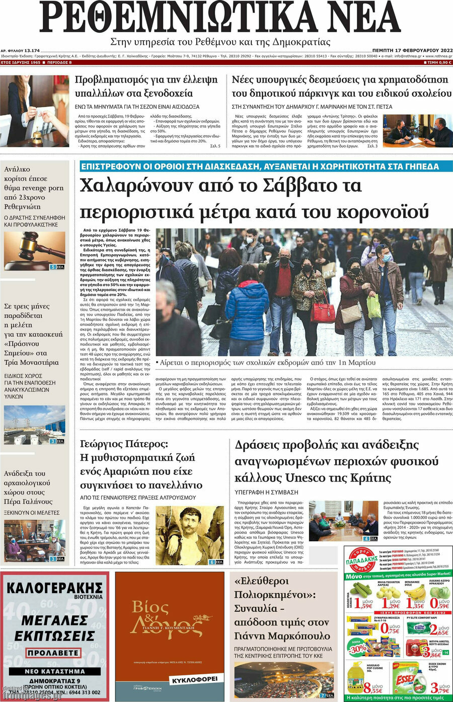 Ρεθεμνιώτικα Νέα