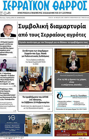 Πρωτοσέλιδο Σερραϊκόν Θάρρος