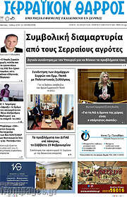 /Σερραϊκόν Θάρρος