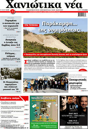 Πρωτοσέλιδο Χανιώτικα Νέα