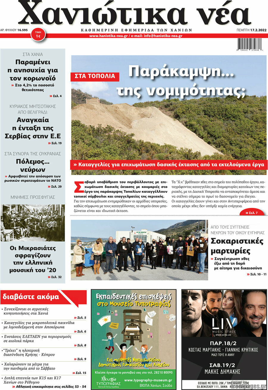 Χανιώτικα Νέα
