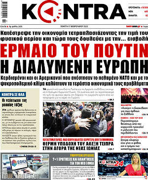 Kontra News: Έρμαιο του Πούτιν η διαλυμένη Ευρώπη