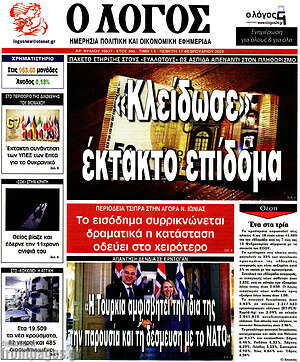 Πρωτοσέλιδο εφημερίδας Ο Λόγος - protoselida