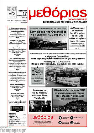 Πρωτοσέλιδο Μεθόριος