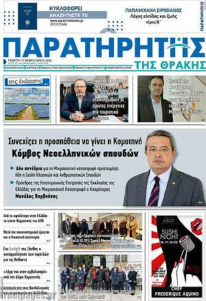Πρωτοσέλιδο Παρατηρητής