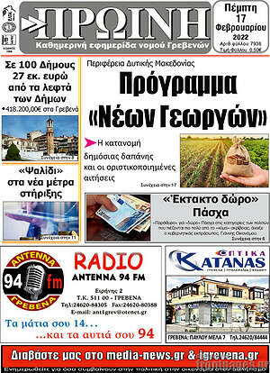 Πρωτοσέλιδο Πρωινή Γρεβενών