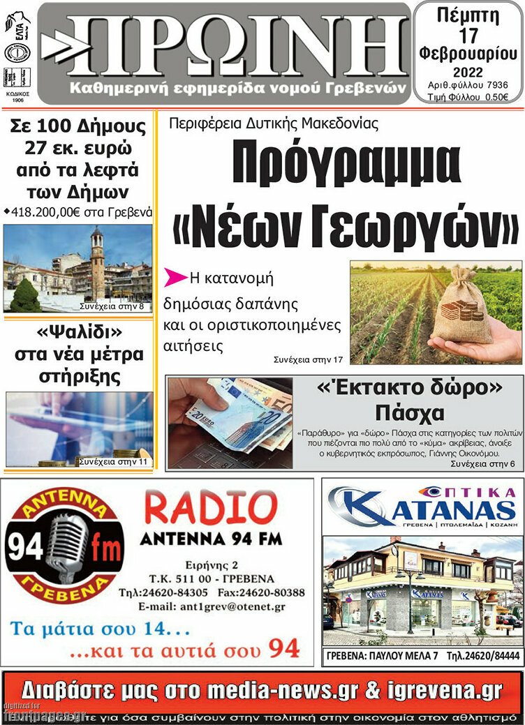 Πρωινή Γρεβενών