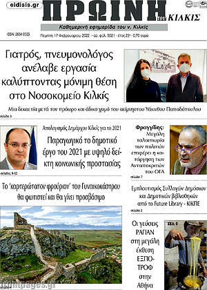 Πρωτοσέλιδο Πρωινή του Κιλκίς
