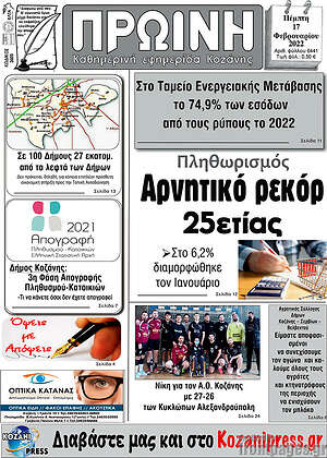 Πρωτοσέλιδο Πρωινή Κοζάνης