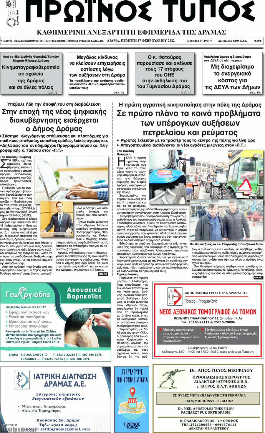 Πρωινός Τύπος Δράμας
