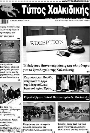 Πρωτοσέλιδο Τύπος Χαλκιδικής
