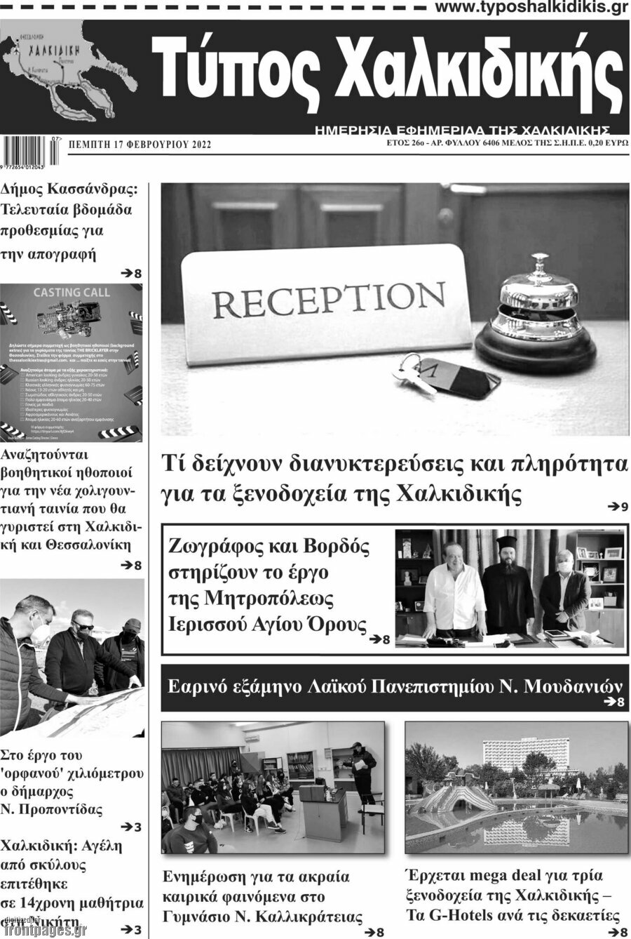 Τύπος Χαλκιδικής