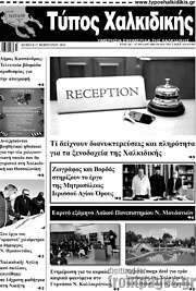 /Τύπος Χαλκιδικής