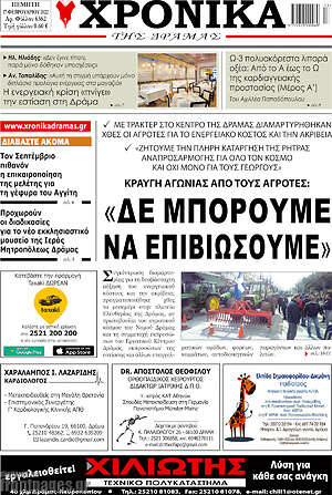 Πρωτοσέλιδο Χρονικά της Δράμας