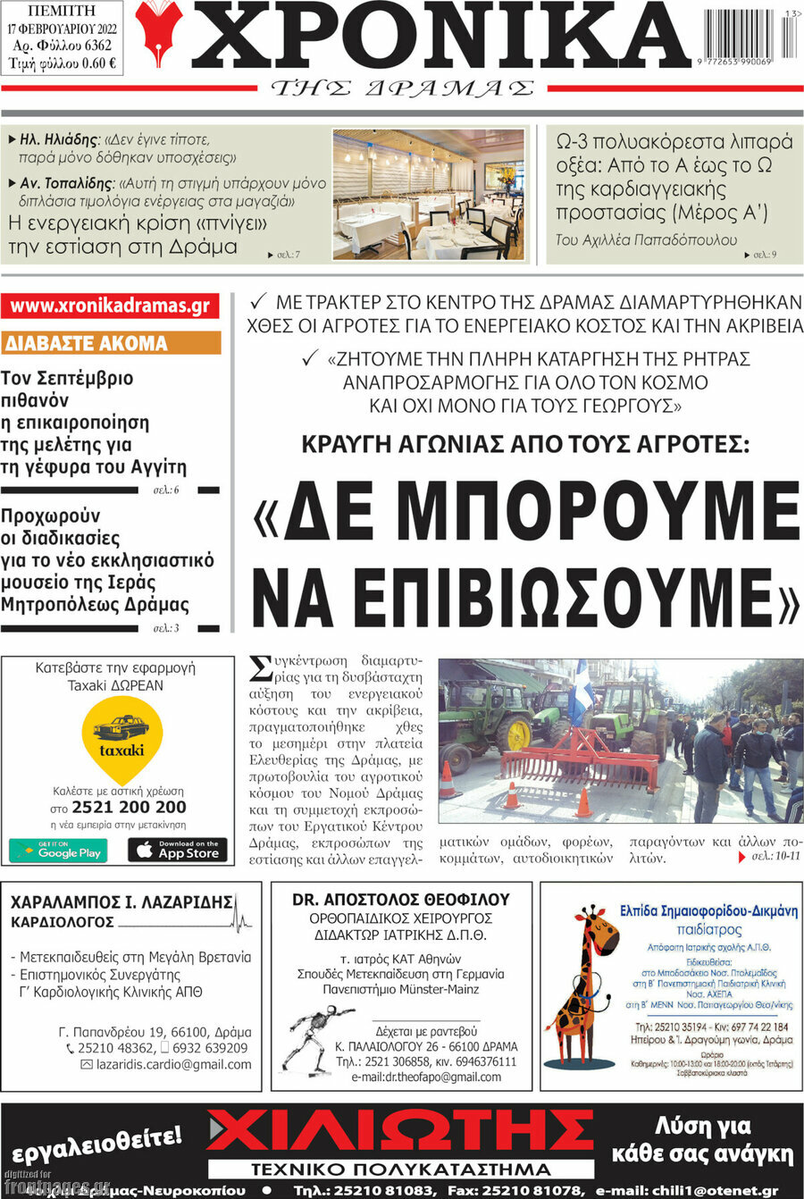 Χρονικά της Δράμας