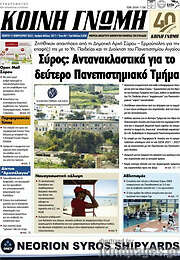 /Κοινή Γνώμη