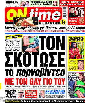 Πρωτοσέλιδο εφημερίδας ON time - protoselida