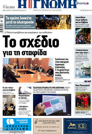 Πρωτοσέλιδο Η Γνώμη