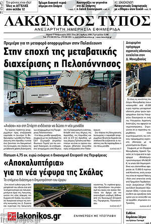 Πρωτοσέλιδο Λακωνικός Τύπος
