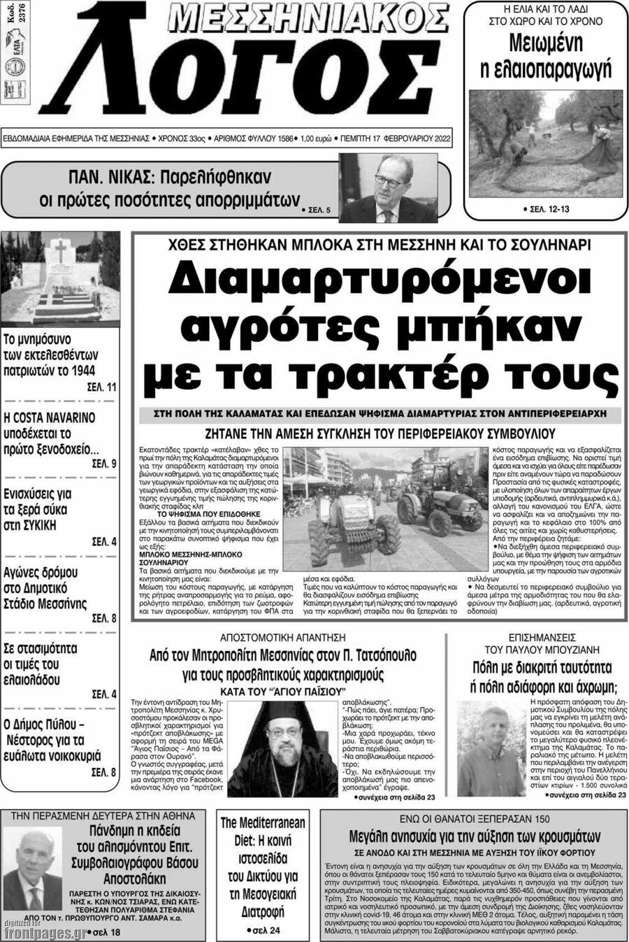 Μεσσηνιακός Λόγος