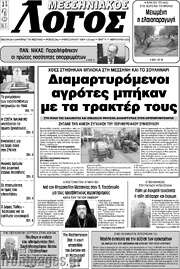/Μεσσηνιακός Λόγος