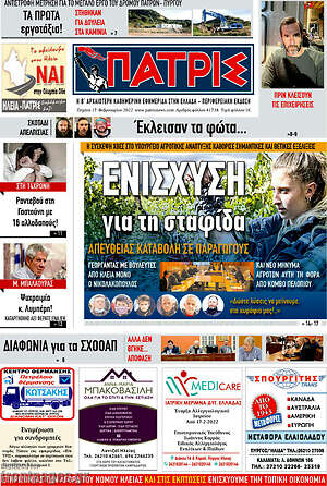 Πρωτοσέλιδο Πατρίς
