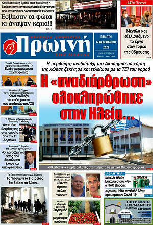 Πρωτοσέλιδο Πρωινή Ηλείας