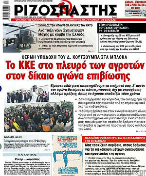 Ριζοσπάστης: Το ΚΚΕ στο πλευρό των αγροτών στον δίκαιο αγώνα επιβίωσης