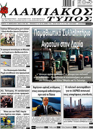 Πρωτοσέλιδο Λαμιακός Τύπος