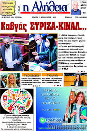 /Η Αλήθεια