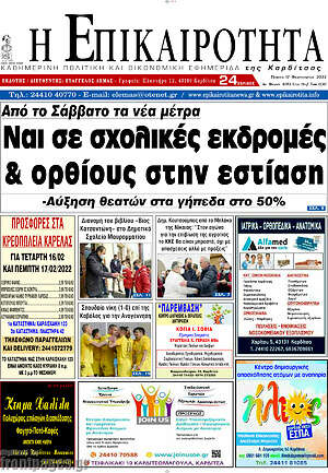 Πρωτοσέλιδο Η Επικαιρότητα