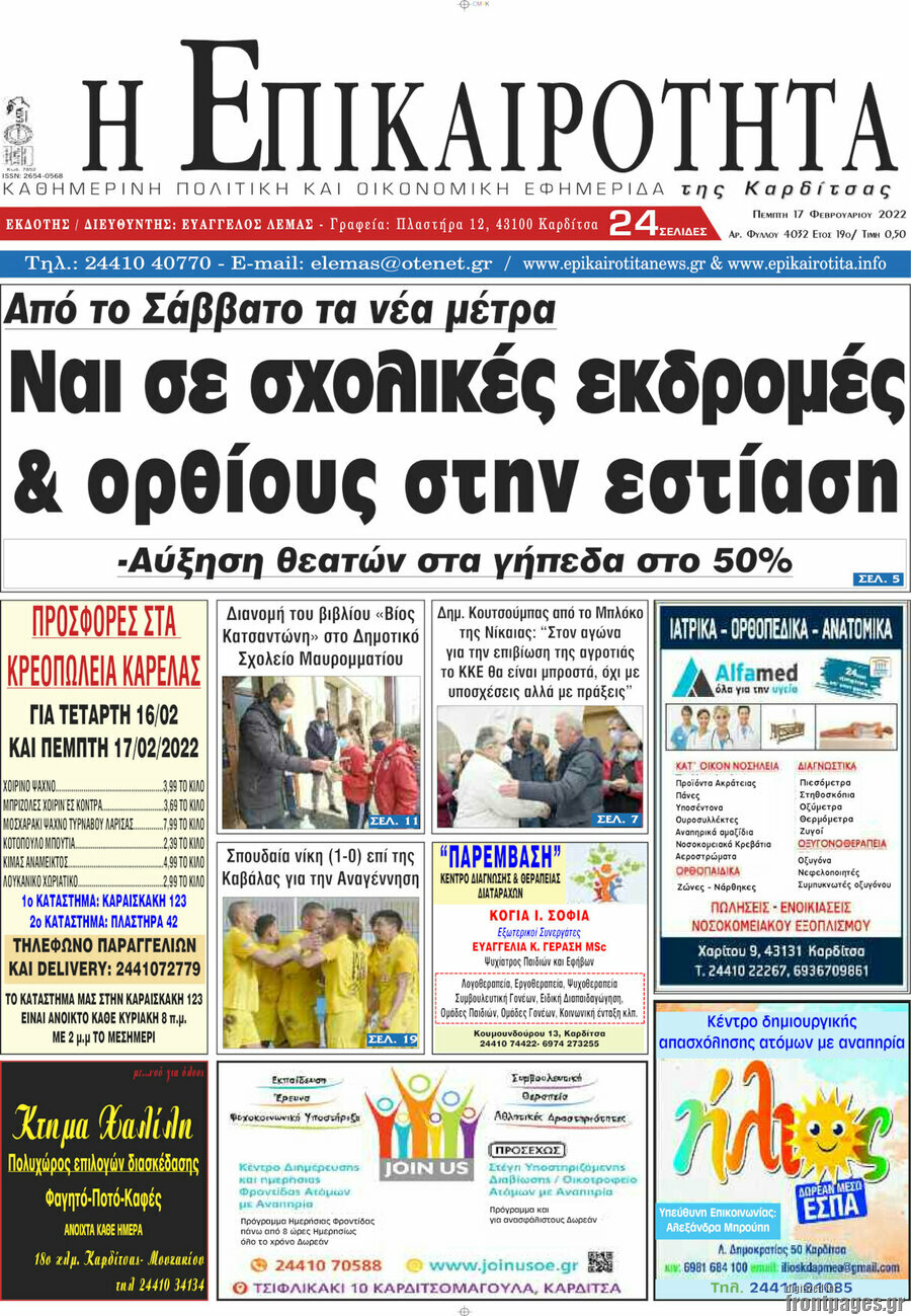 Η Επικαιρότητα