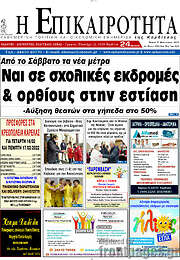 /Η Επικαιρότητα