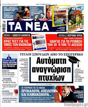 Τα Νέα: Αυτόματη αναγνώριση πτυχίων