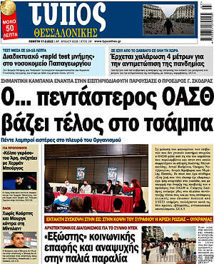 Πρωτοσέλιδο εφημερίδας Τύπος Θεσσαλονίκης - protoselida