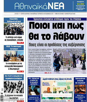 Πρωτοσέλιδο Αθηναϊκά Νέα