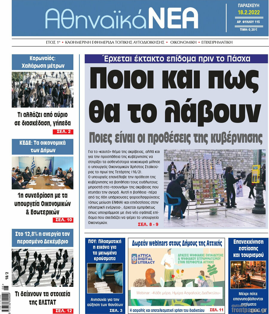 Αθηναϊκά Νέα