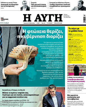 Αυγή: Η φτώχεια θερίζει, η κυβέρνηση διορίζει