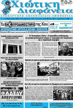 Πρωτοσέλιδο Χιώτικη Διαφάνεια